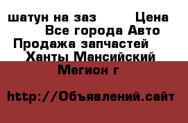 шатун на заз 965  › Цена ­ 500 - Все города Авто » Продажа запчастей   . Ханты-Мансийский,Мегион г.